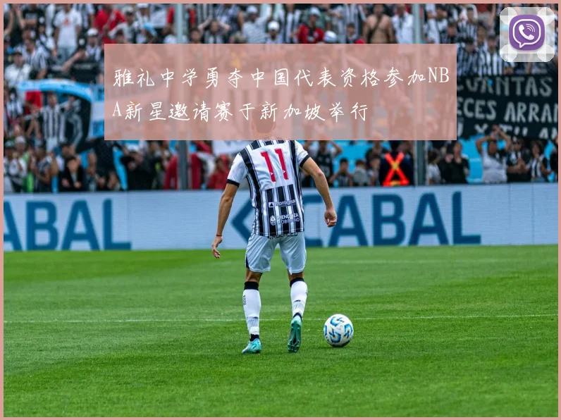 雅礼中学勇夺中国代表资格参加NBA新星邀请赛于新加坡举行