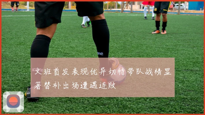 文班首发表现优异切特带队战绩显著替补出场遭遇连败