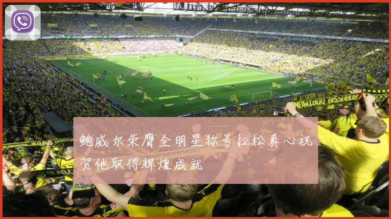 鲍威尔荣膺全明星称号拉松真心祝贺他取得辉煌成就