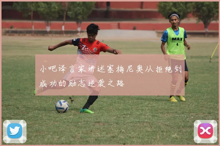 小吧译言家讲述塞梅尼奥从拒绝到成功的励志逆袭之路