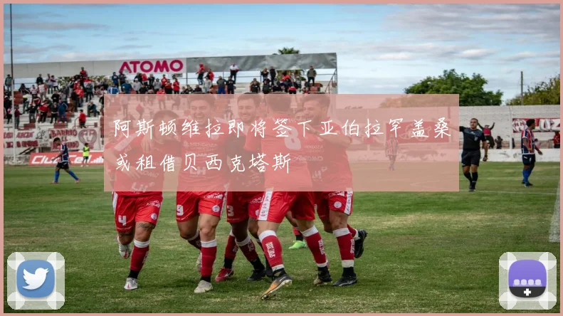 阿斯顿维拉即将签下亚伯拉罕盖桑或租借贝西克塔斯