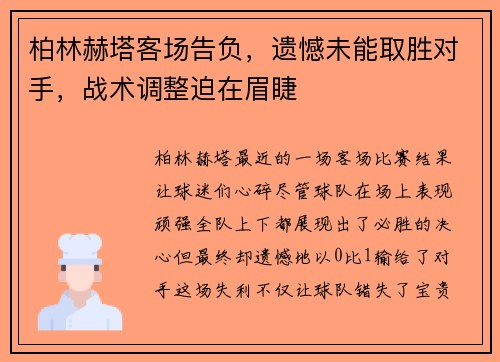 柏林赫塔客场告负，遗憾未能取胜对手，战术调整迫在眉睫