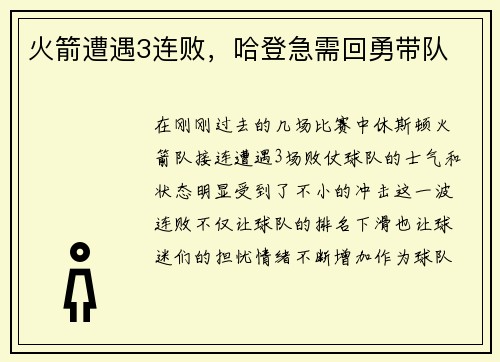 火箭遭遇3连败，哈登急需回勇带队