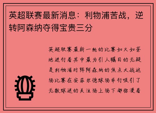 英超联赛最新消息：利物浦苦战，逆转阿森纳夺得宝贵三分