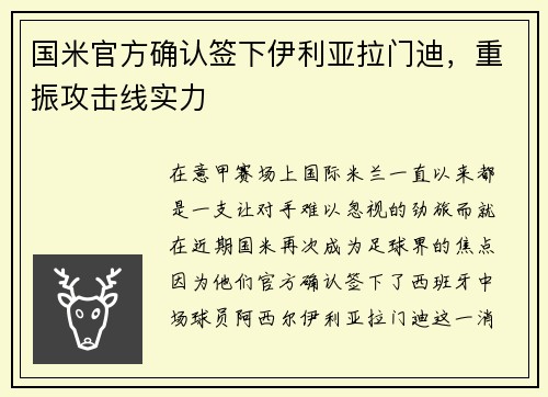 国米官方确认签下伊利亚拉门迪，重振攻击线实力