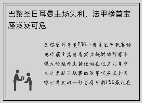 巴黎圣日耳曼主场失利，法甲榜首宝座岌岌可危