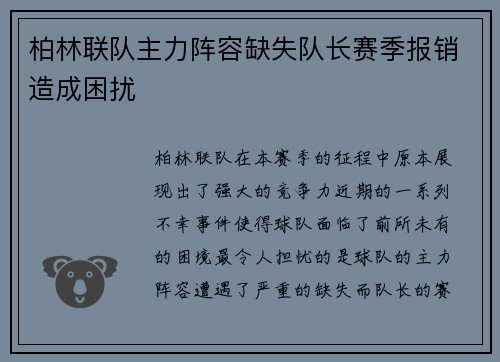 柏林联队主力阵容缺失队长赛季报销造成困扰