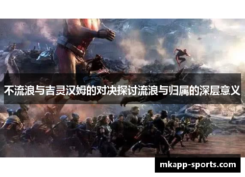 不流浪与吉灵汉姆的对决探讨流浪与归属的深层意义