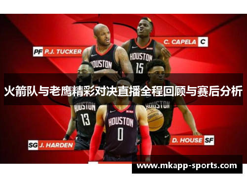 火箭队与老鹰精彩对决直播全程回顾与赛后分析