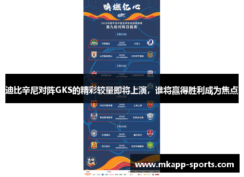 迪比辛尼对阵GKS的精彩较量即将上演，谁将赢得胜利成为焦点