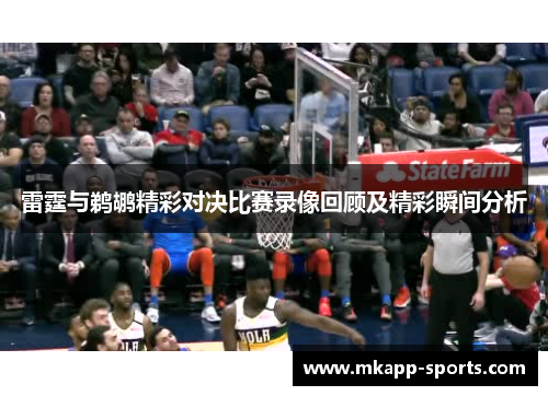 雷霆与鹈鹕精彩对决比赛录像回顾及精彩瞬间分析