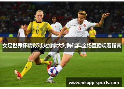女足世界杯精彩对决加拿大对阵瑞典全场直播观看指南
