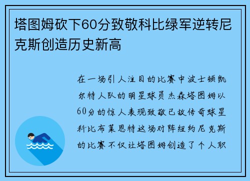 塔图姆砍下60分致敬科比绿军逆转尼克斯创造历史新高