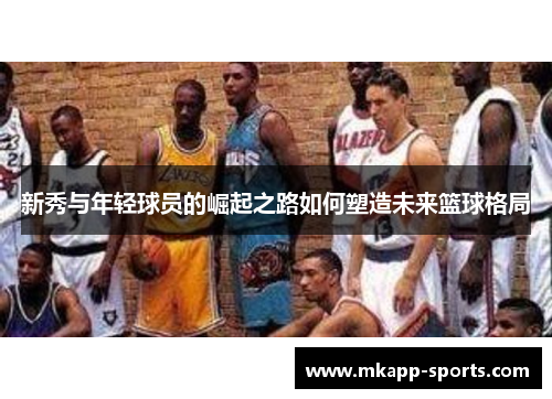 新秀与年轻球员的崛起之路如何塑造未来篮球格局