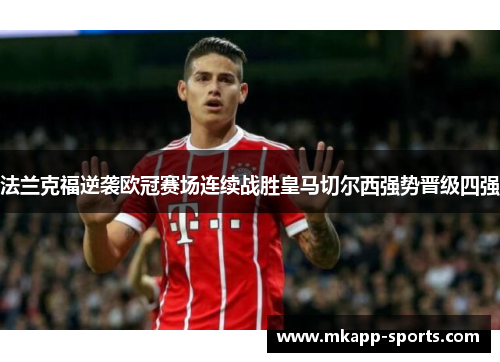 法兰克福逆袭欧冠赛场连续战胜皇马切尔西强势晋级四强